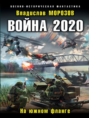 cover image of Война 2020. На южном фланге